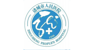 諸城市人民醫院